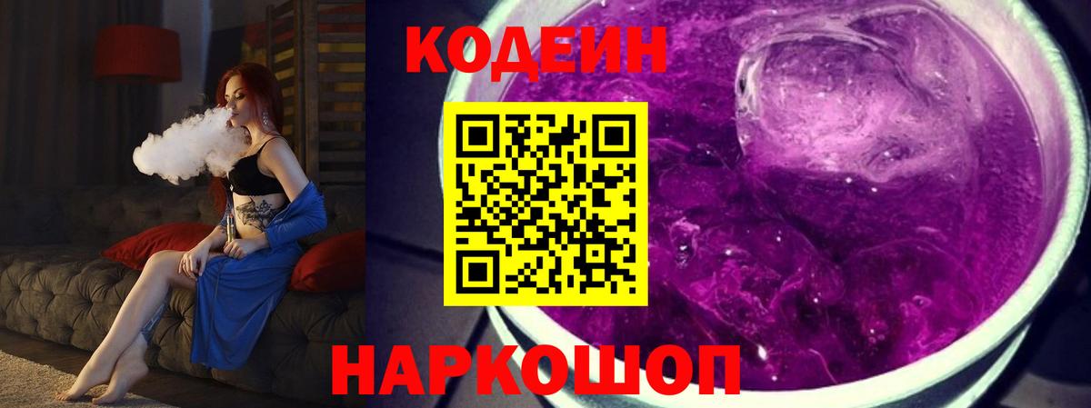 Кудрово  Кодеин Purple Drank  Вход с VPN 